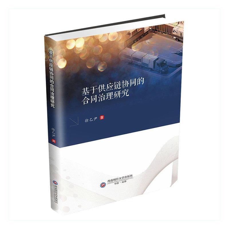 基于供应链协同的合同治理研究