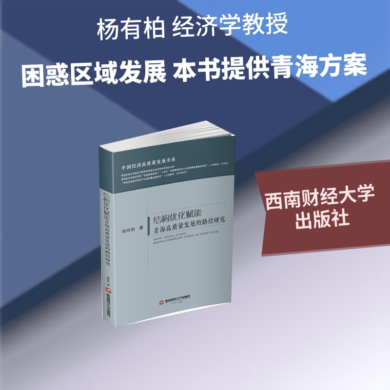 结构优化赋能青海高质量发展的路径研究