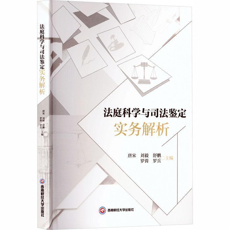 法庭科学与司法鉴定实务解析