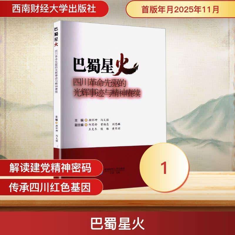 巴蜀星火—四川革命先驱的光辉事迹与精神赓续: