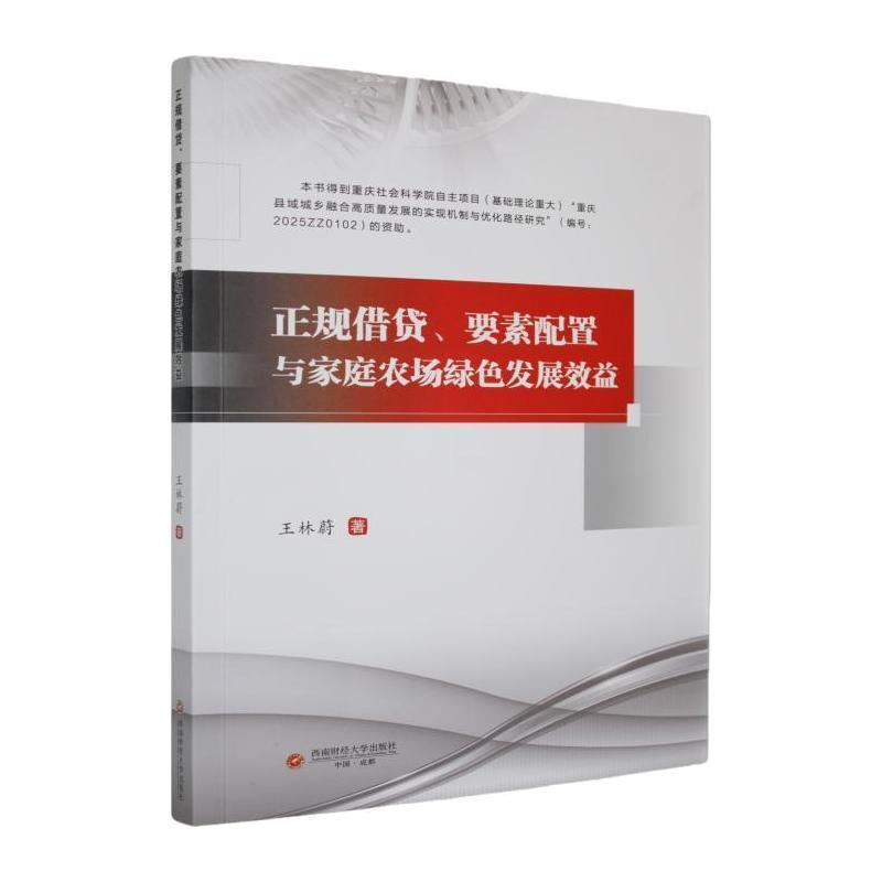 正规借贷、要素配置与家庭农场绿色发展效益