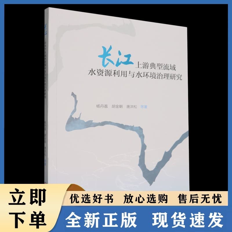 长江上游典型流域水资源利用与水环境治理研究