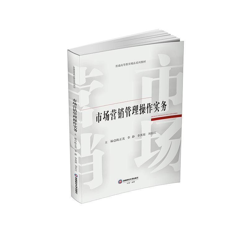 市场营销管理操作实务