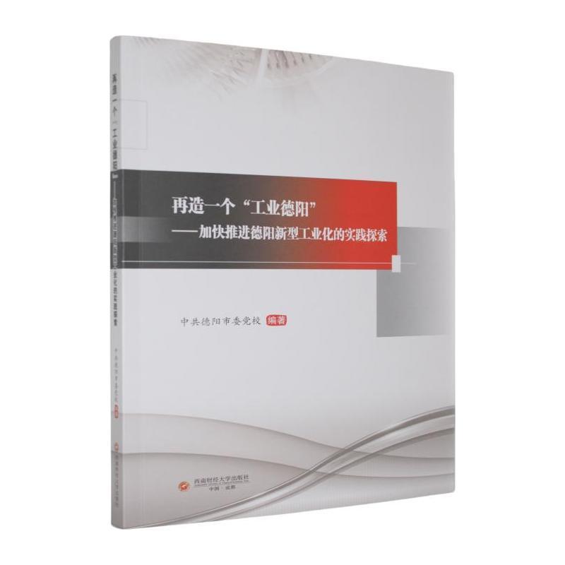 再造一个“工业德阳”—加快推进德阳新型工业化的实践探索: