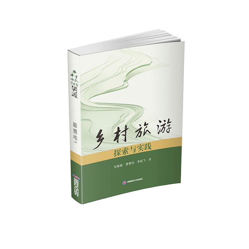 乡村旅游探索与实践