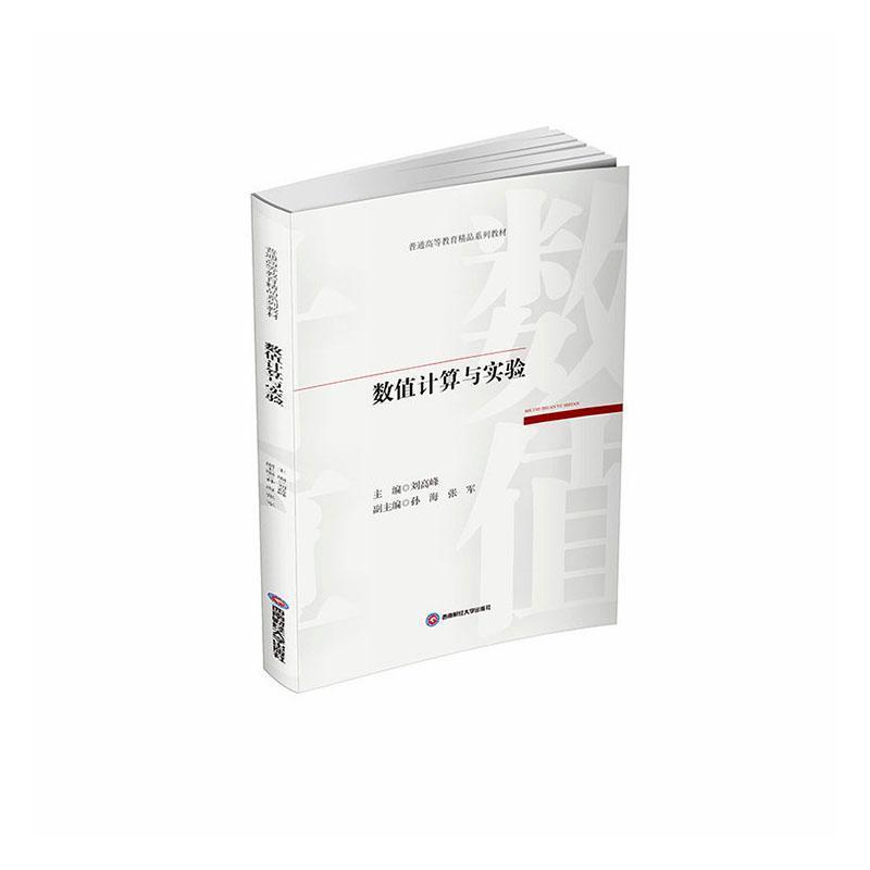 数值计算与实验