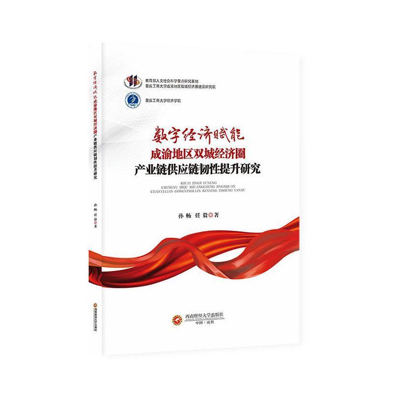 数字经济赋能成渝地区双城经济圈产业链供应链韧性提升研究