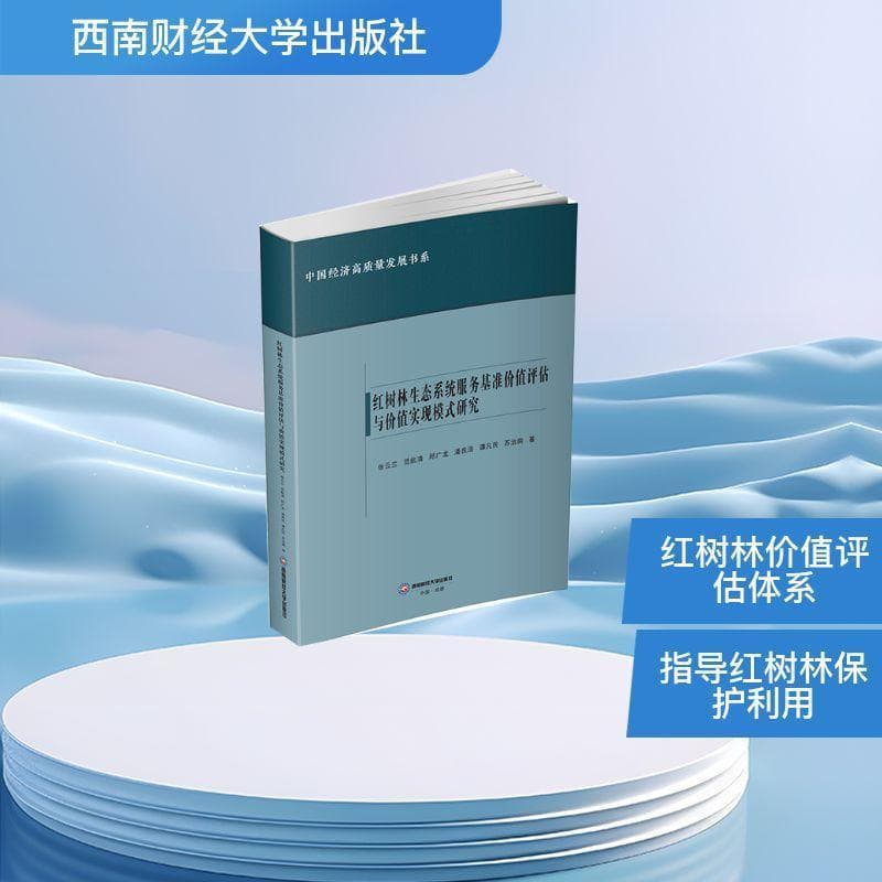 红树林生态系统服务基准价值评估与价值实现模式研究