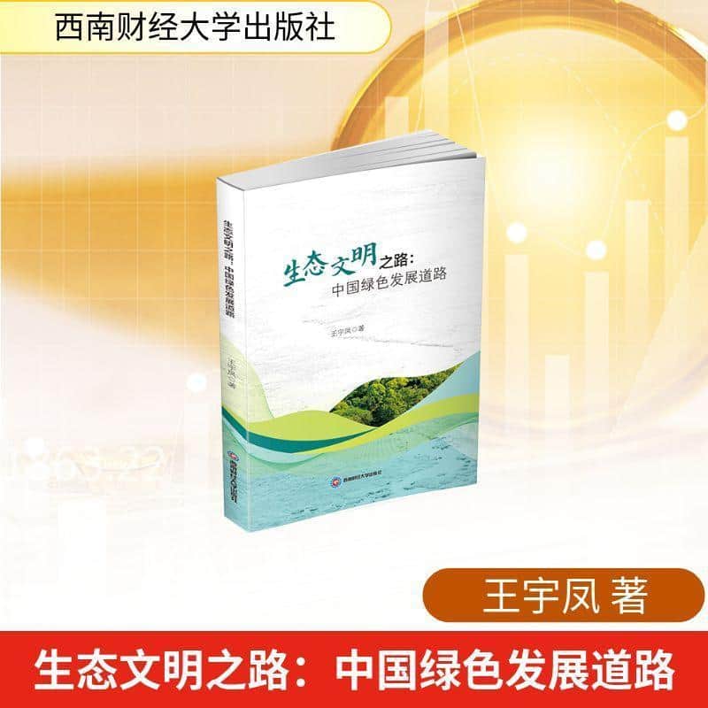 生态文明之路—中国绿色发展道路