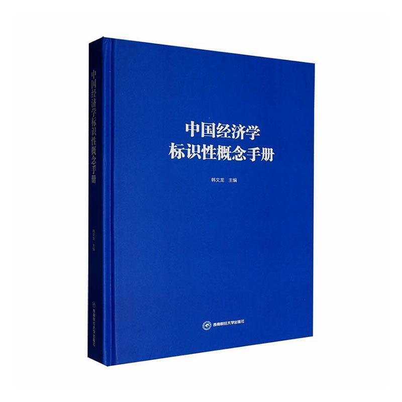 中国经济学标识性概念手册