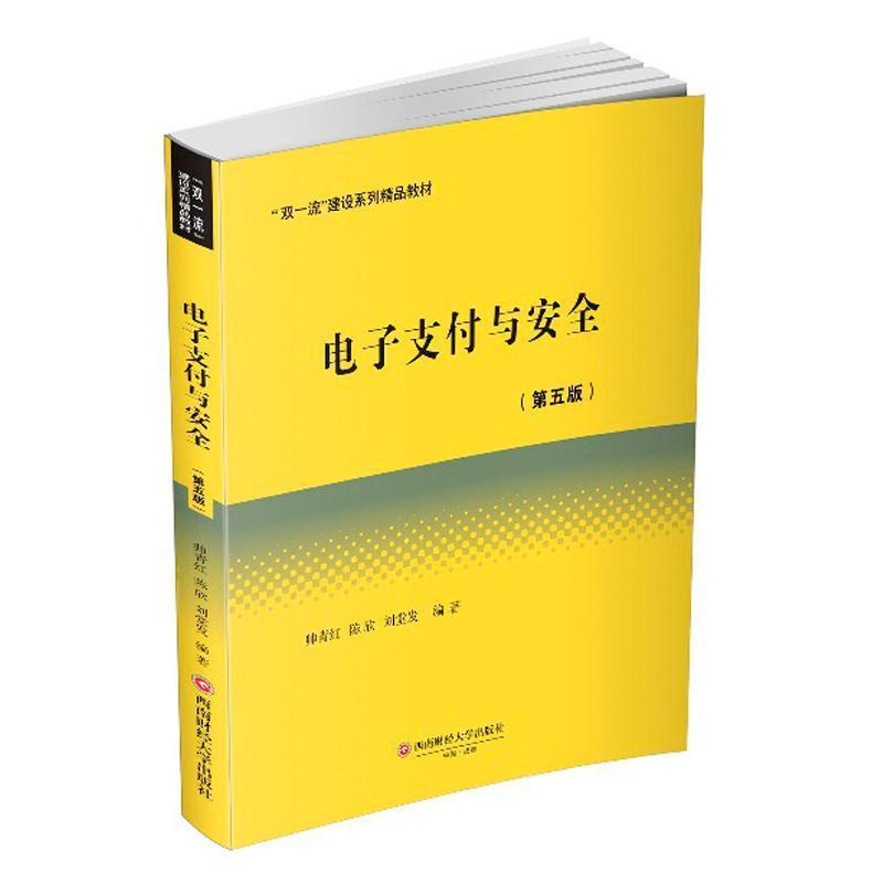 电子支付与安全