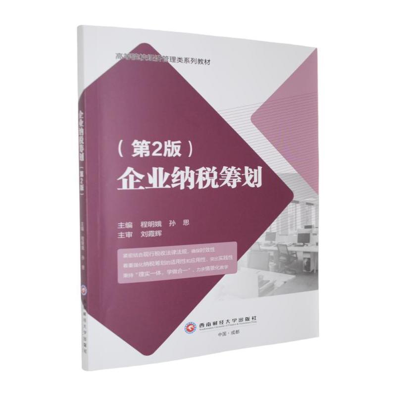 企业纳税筹划