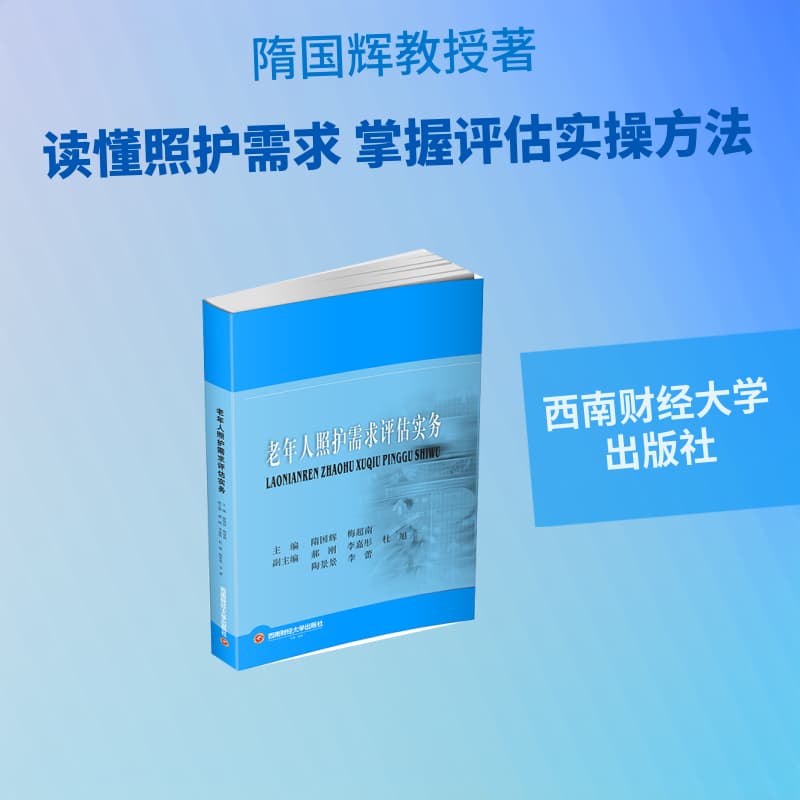 老年人照护需求评估实务