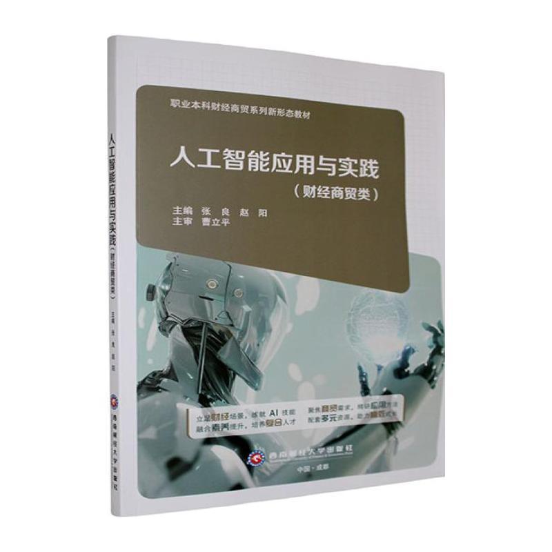 人工智能应用与实践财经商贸类