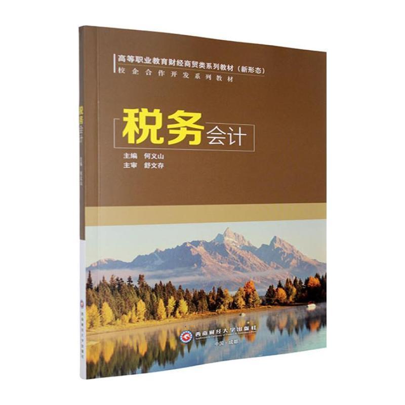 税务会计