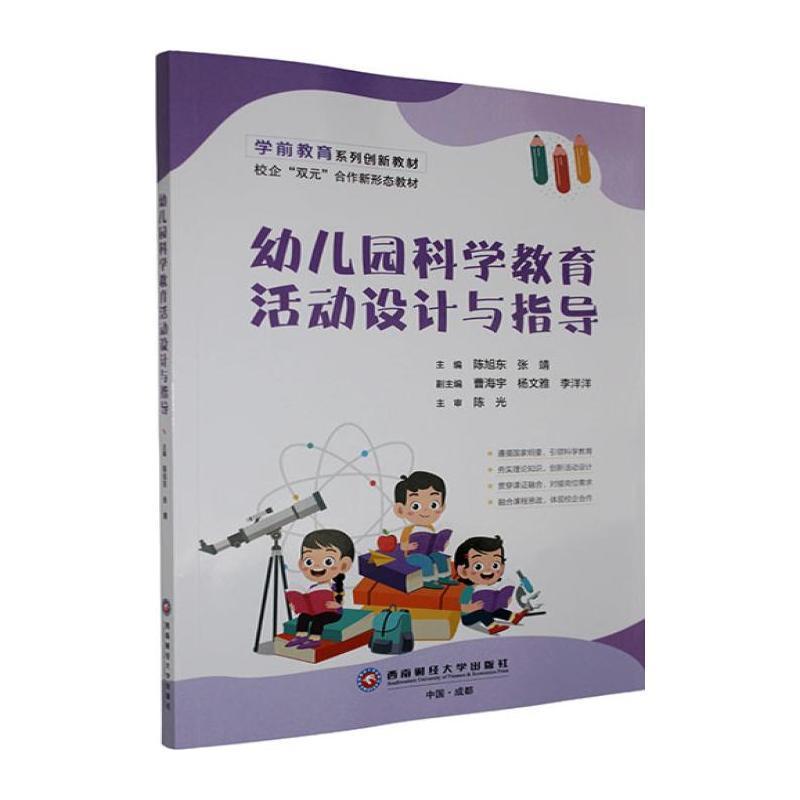幼儿园科学教育活动设计与指导