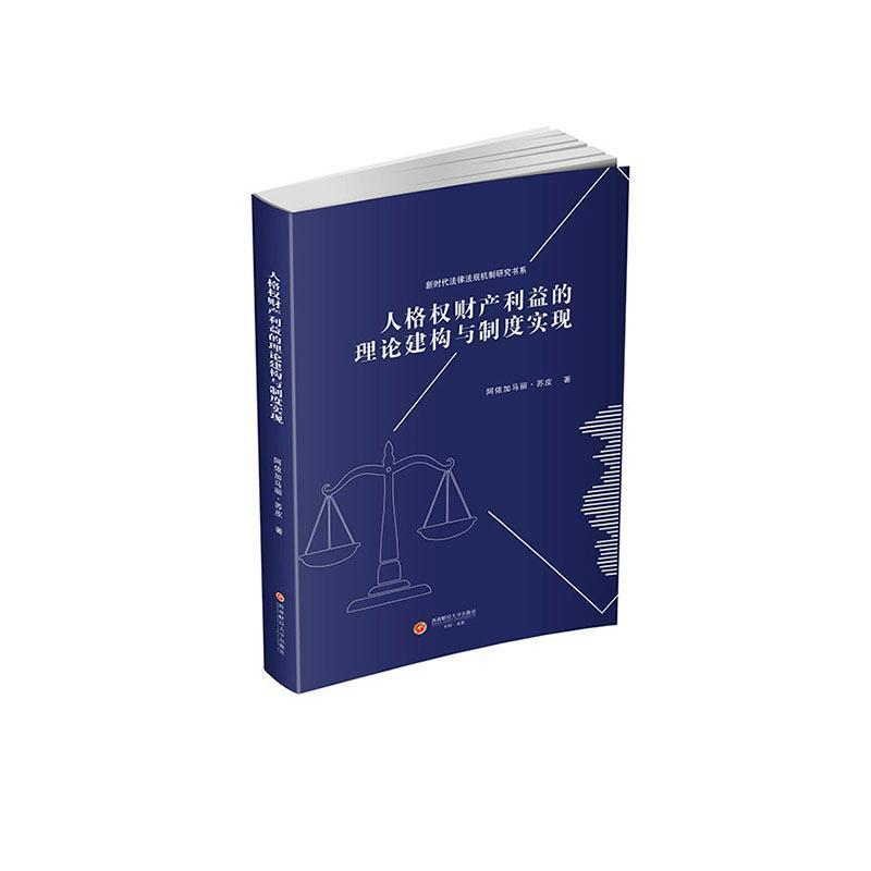 人格权财产利益的理论建构与制度实现