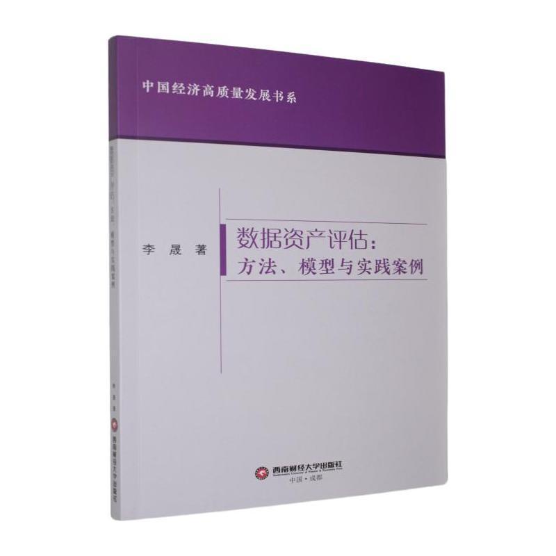 数据资产评估—方法、模型与实践案例: