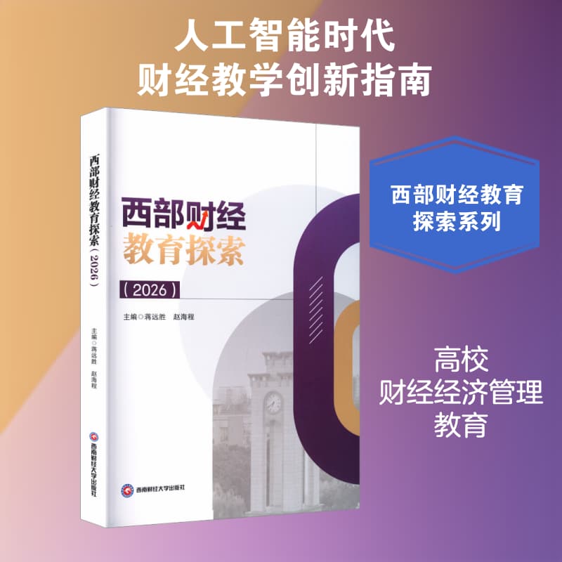 西部财经教育探索—2026:
