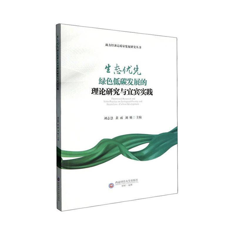 生态优先绿色低碳发展的理论研究与宜宾实践