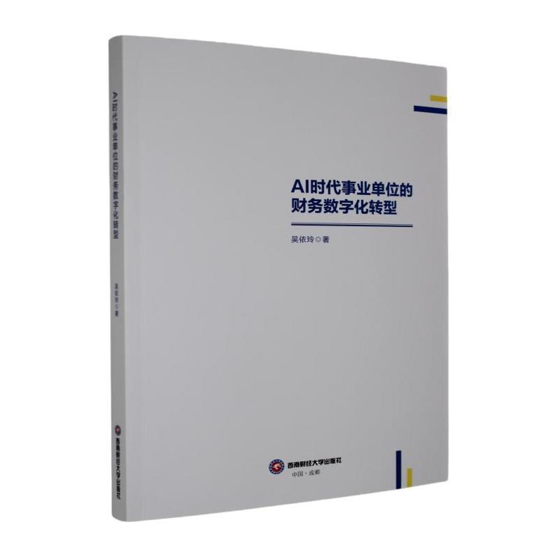 AI时代事业单位的财务数字化转型