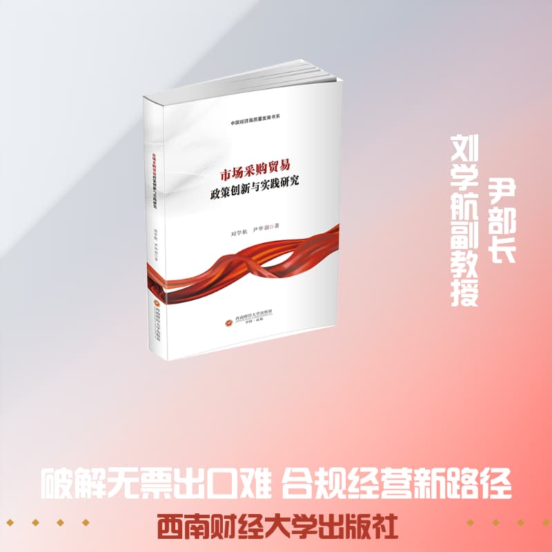 市场采购贸易政策创新与实践研究