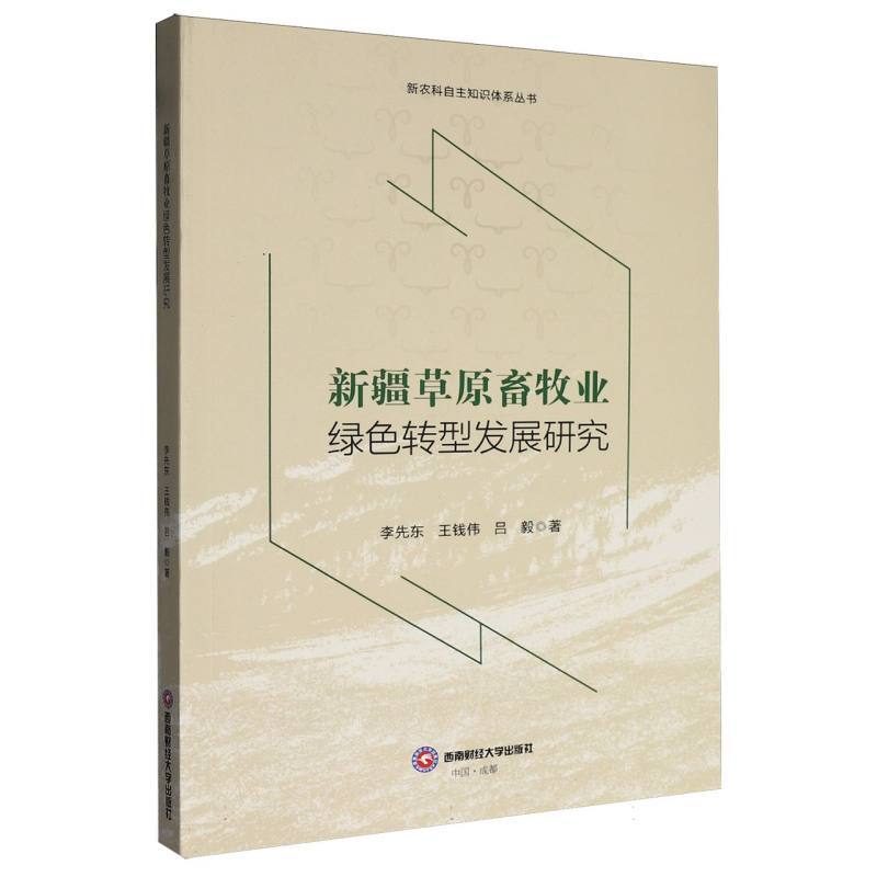 新疆草原畜牧业绿色转型发展研究
