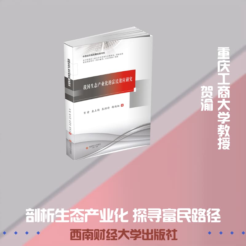 我国生态产业化的富民效应研究