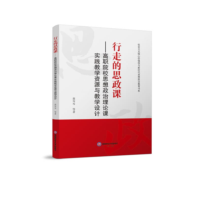 行走的思政课—高职院校思想政治理论课实践教学资源与教学设计
