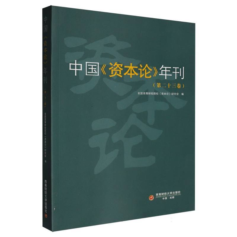 中国《资本论》年刊(第二十三卷)