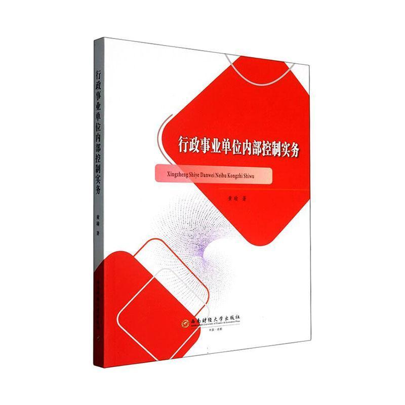 行政事业单位内部控制实务