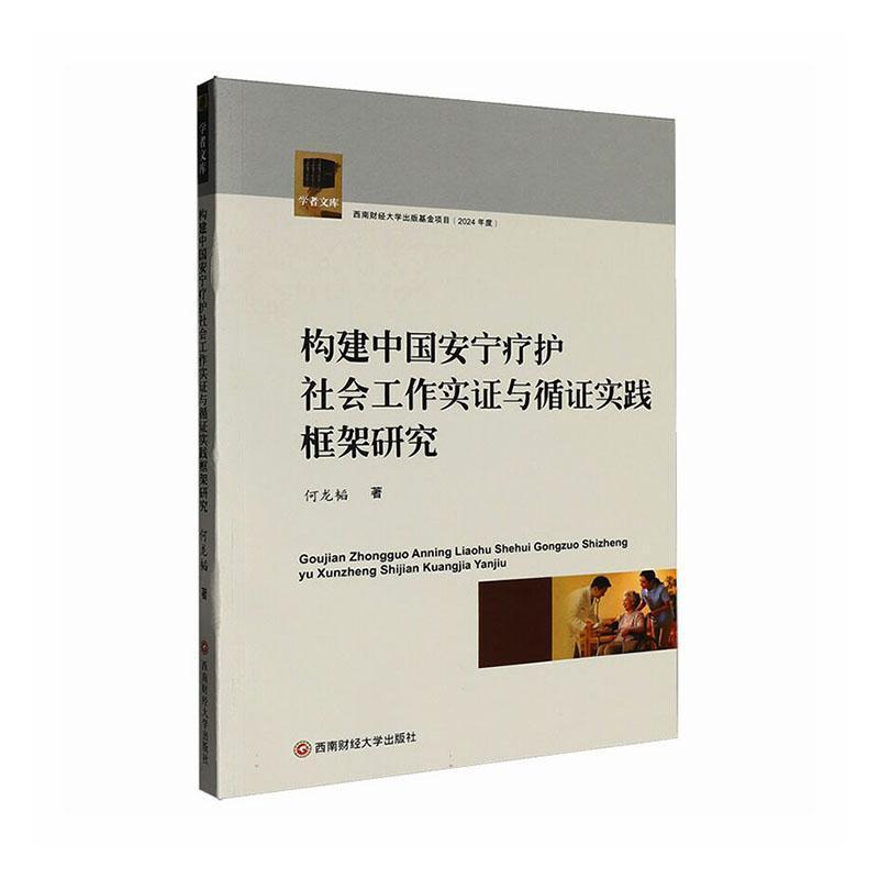构建中国安宁疗护社会工作实证与循证实践框架研究