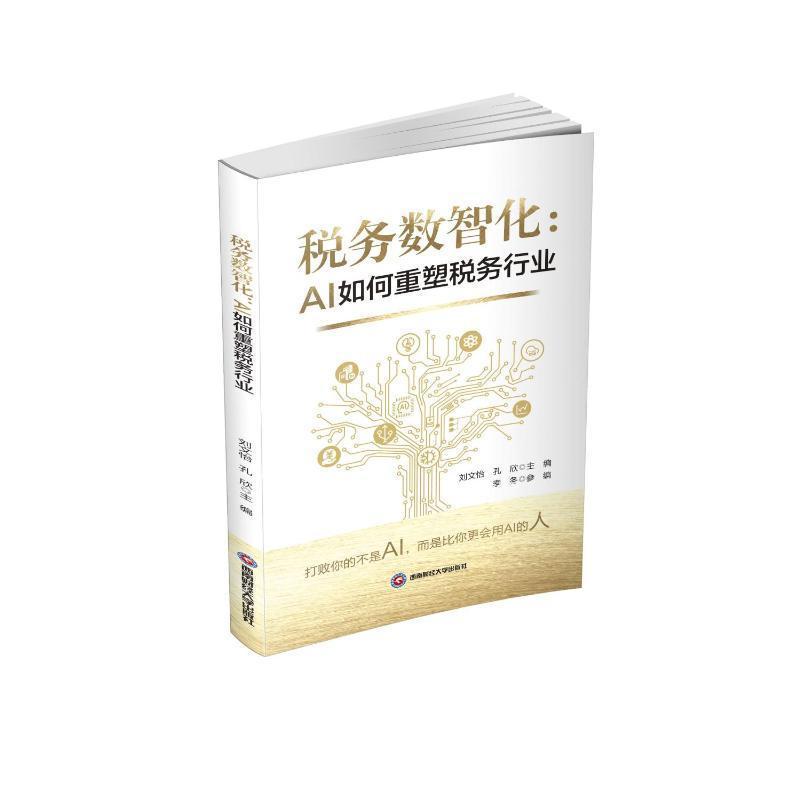 税务数智化—AI如何重塑税务行业