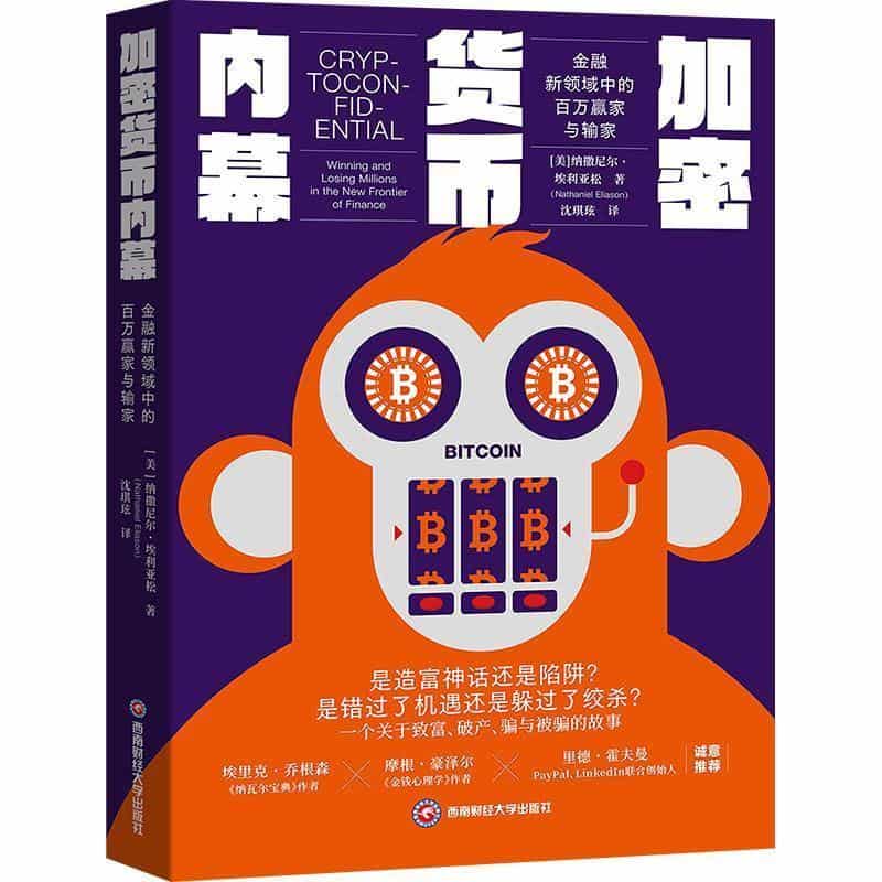 加密货币内幕—金融新领域中的百万赢家与输家—winning and losing millions in the new frontier of finance