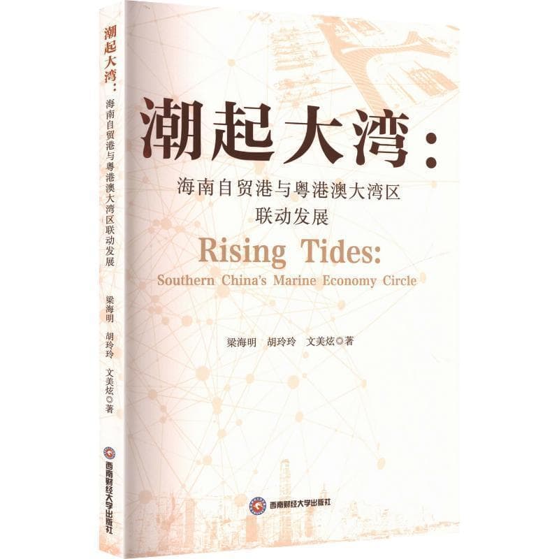 潮起大湾—海南自贸港与粤港澳大湾区联动发展
