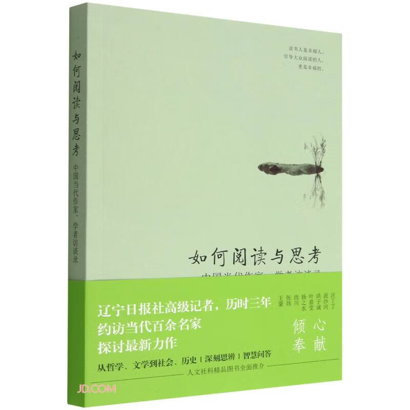 如何阅读与思考—中国当代作家、学者访谈录