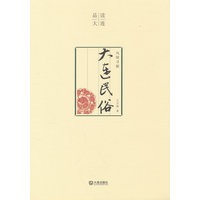 风情寻根—大连民俗