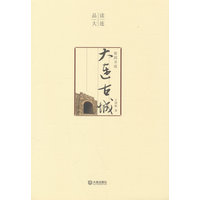 故园寻迹—大连古城