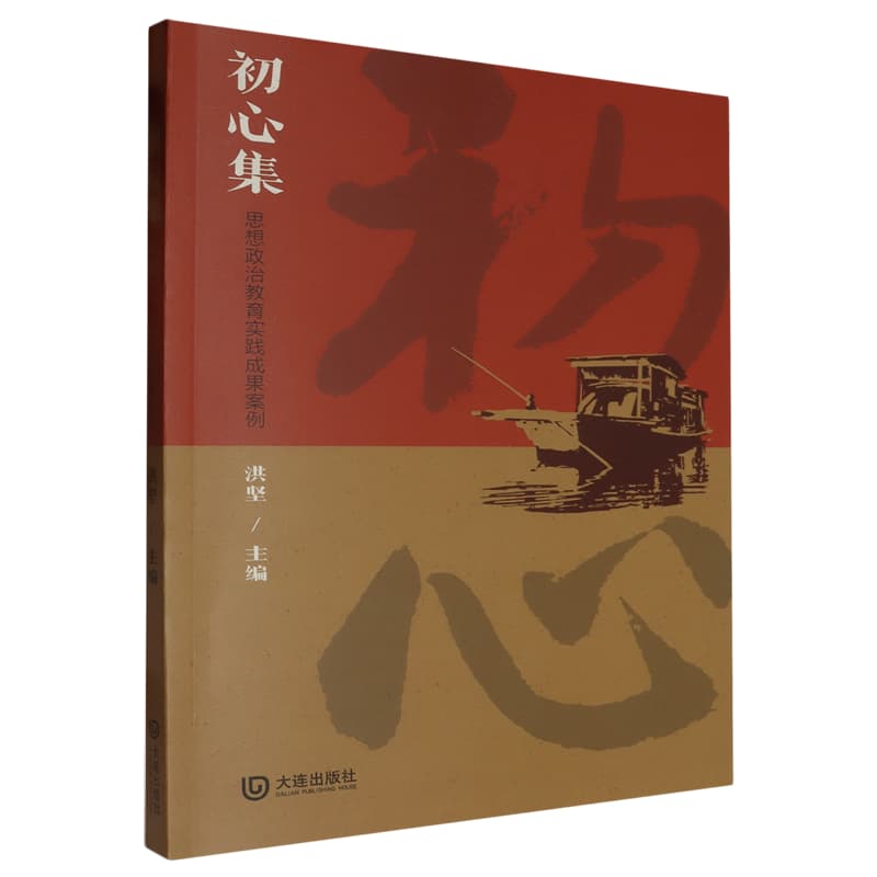 初心集—思想政治教育实践成果案例