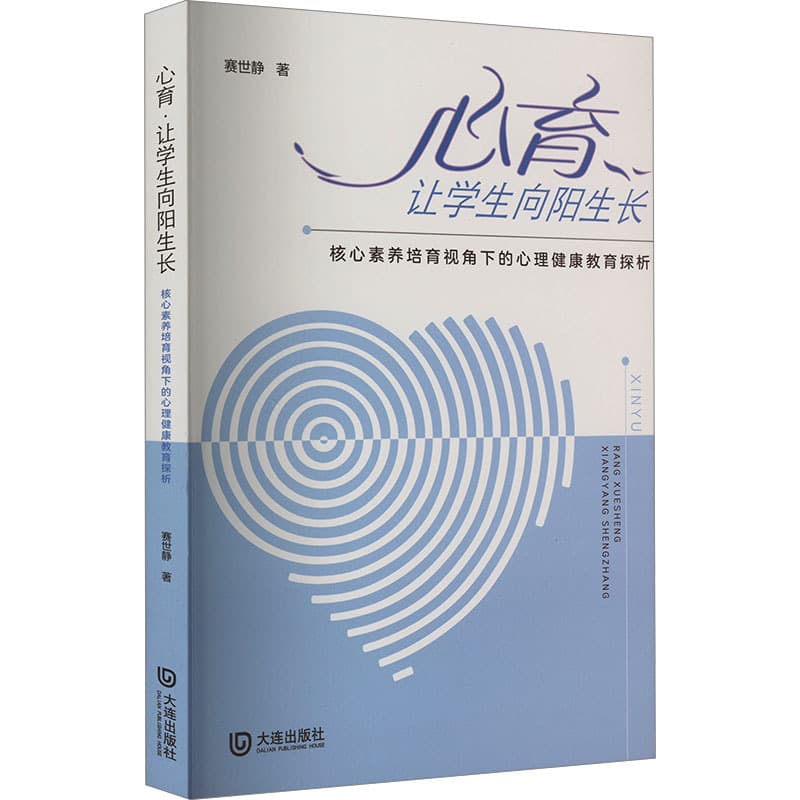 心育 让学生向阳生长—核心素养培育视角下的心理健康教育探析: