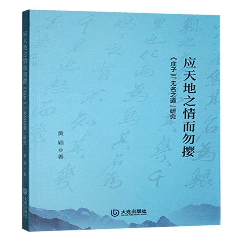 应天地之情而勿撄—《庄子》“无名之道”研究