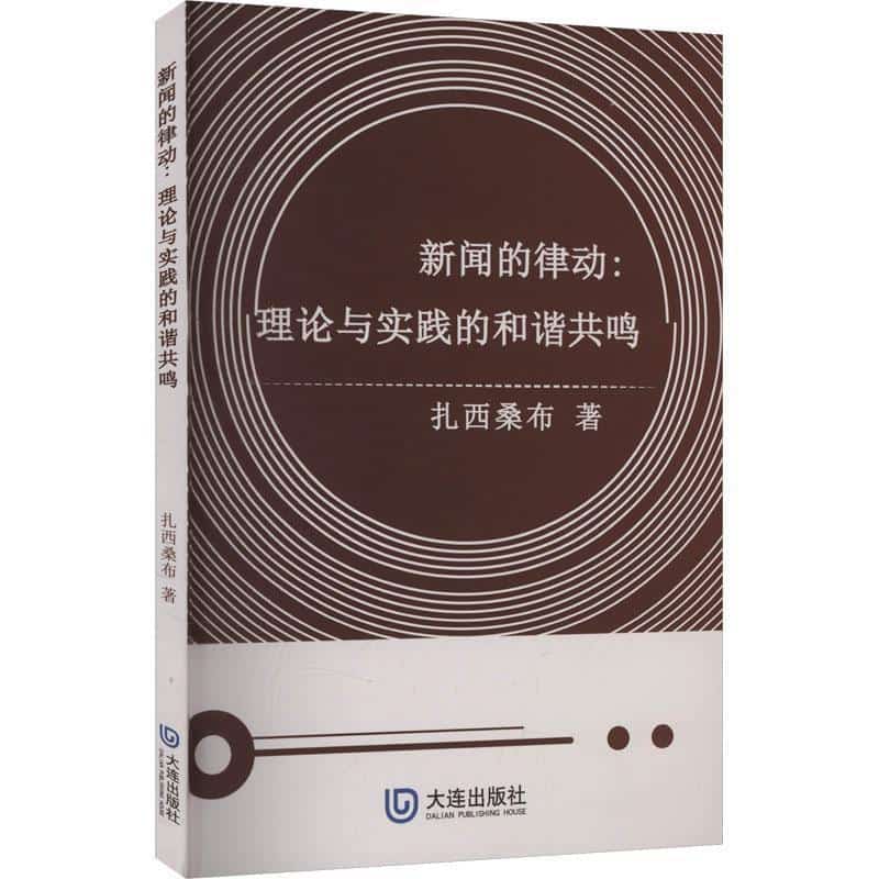 新闻的律动—理论与实践的和谐共鸣: