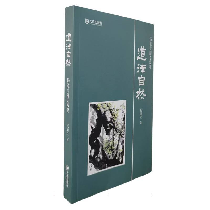 道法自然—杨道立随思漫笔