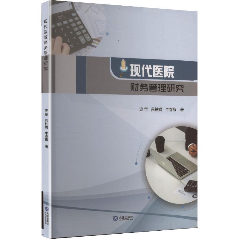 现代医院财务管理研究