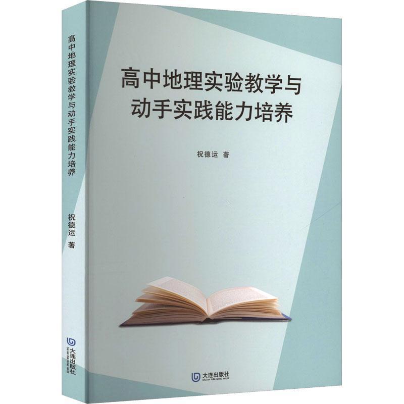 高中地理实验教学与动手实践能力培养