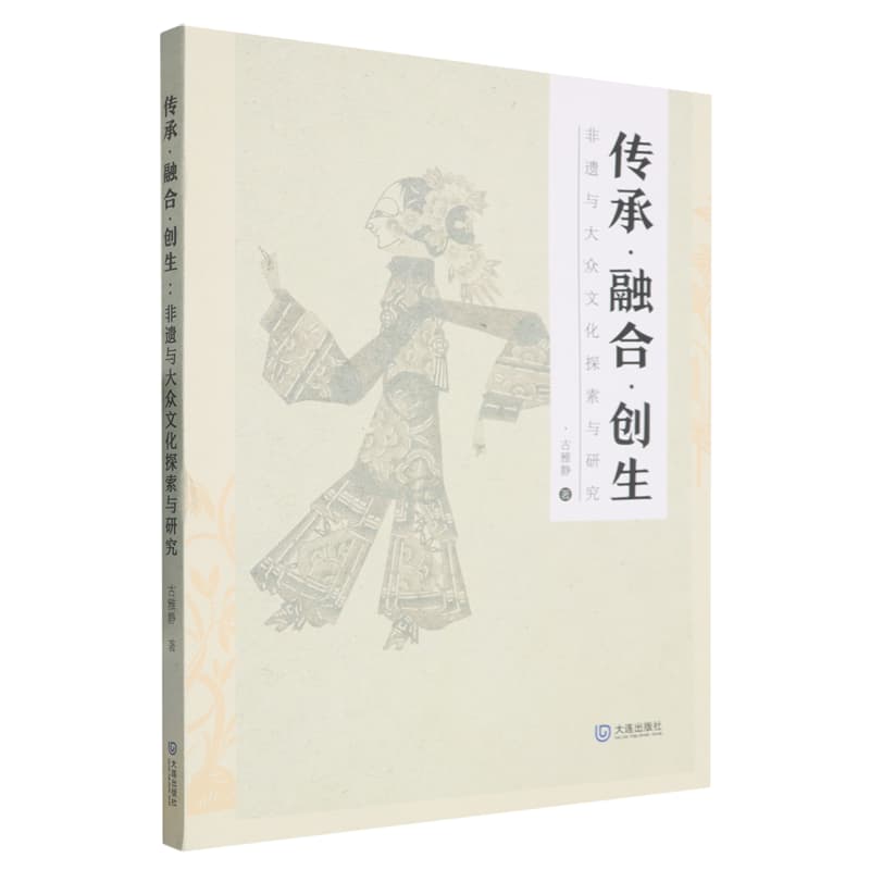 传承·融合·创生—非遗与大众文化探索与研究