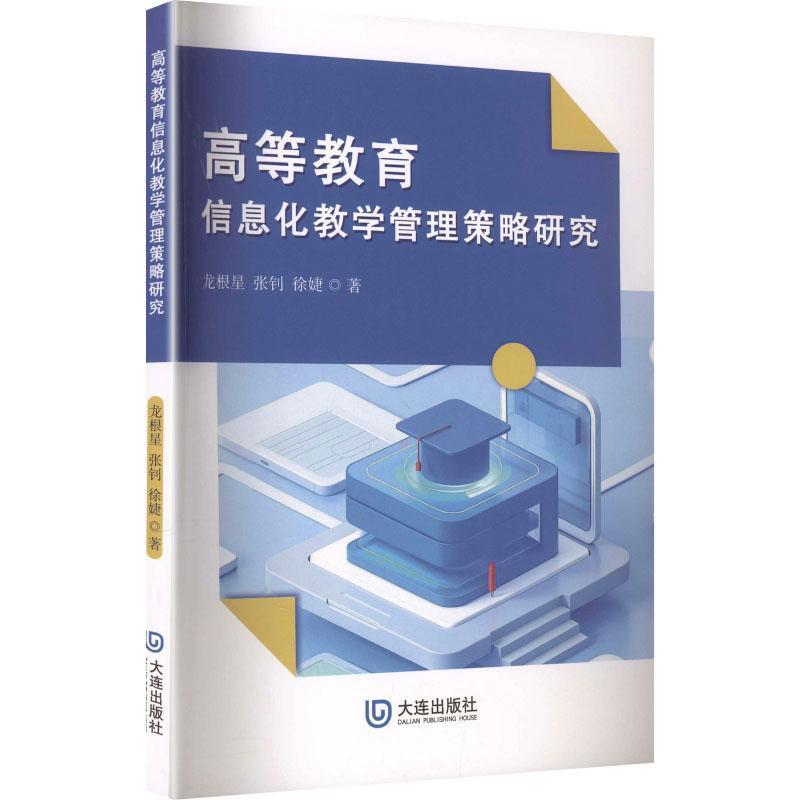 高等教育信息化教学管理策略研究