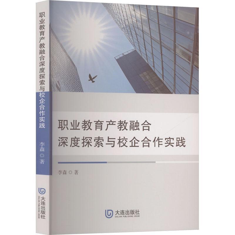 职业教育产教融合深度探索与校企合作实践