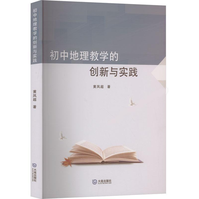 初中地理教学的创新与实践