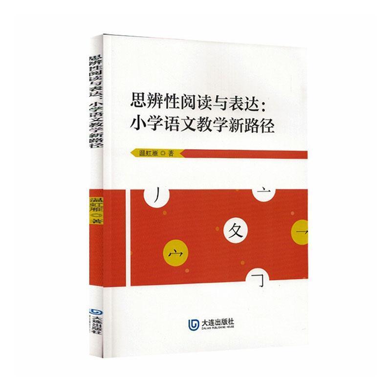 思辨性阅读与表达—小学语文教学新路径: